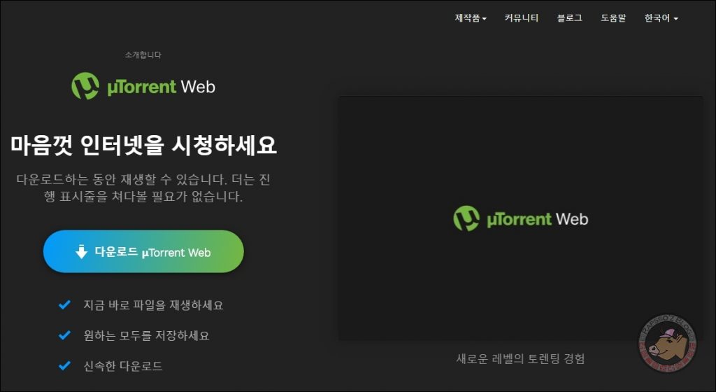 utorrent 공식 홈페이지에서 토렌트 웹 다운로드 받기