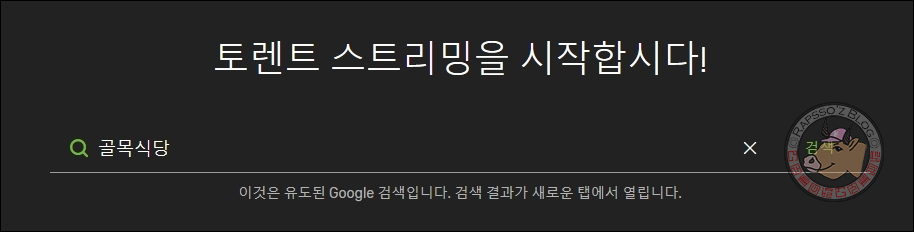 토렌트 웹에서 골목식당으로 검색