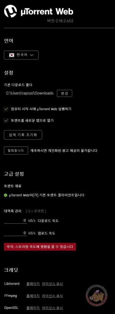 토렌트 웹 설정 화면