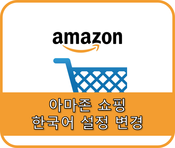 아마존 쇼핑 한국어 정식 지원! - 한국어 변경 방법